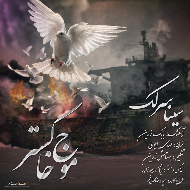 دانلود آهنگ موج خاکستر